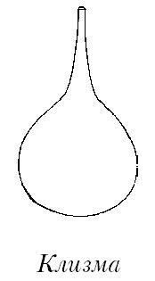 Картинки клизма для конкурса