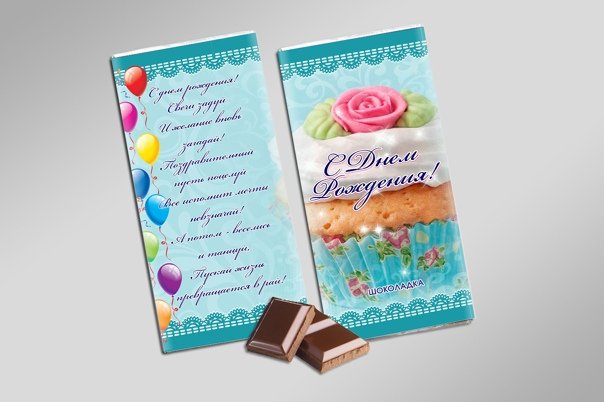 Обертка на шоколад с днем рождения