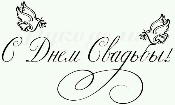 День свадьбы шрифт