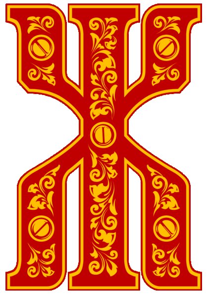 Буквица Славянская заглавные буквы