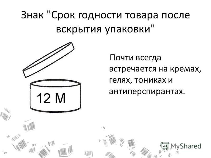Срок годности после вскрытия маркировка