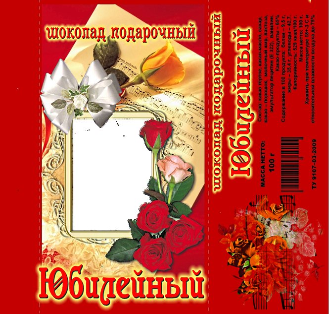 Этикетка на шоколадку с юбилеем