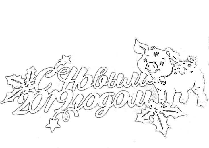 Красивый трафарет с новым годом