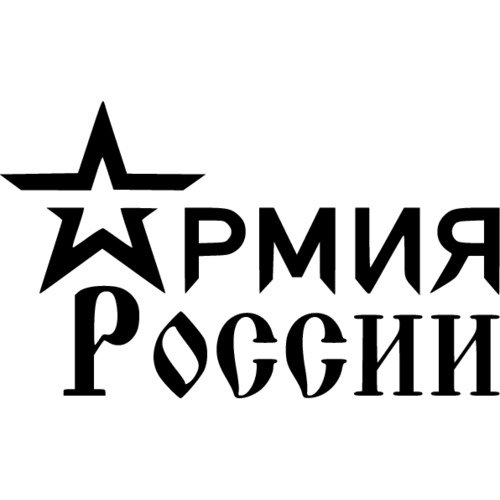 Наклейки на военную тематику