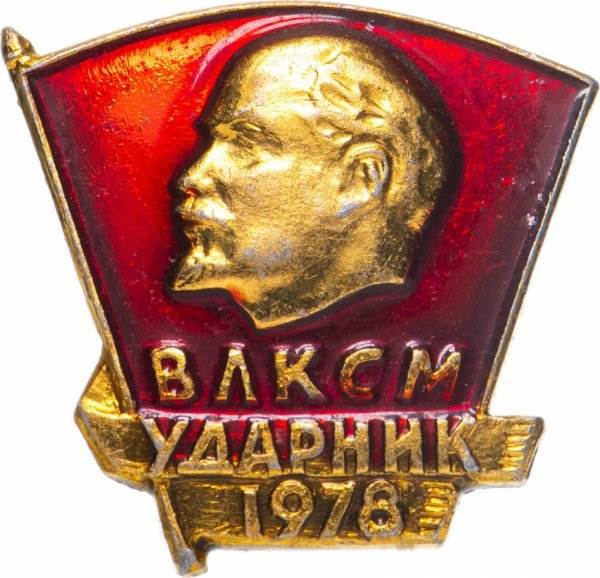 комсомольский значок