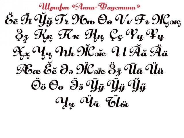 Шрифты русские рукописные алфавит