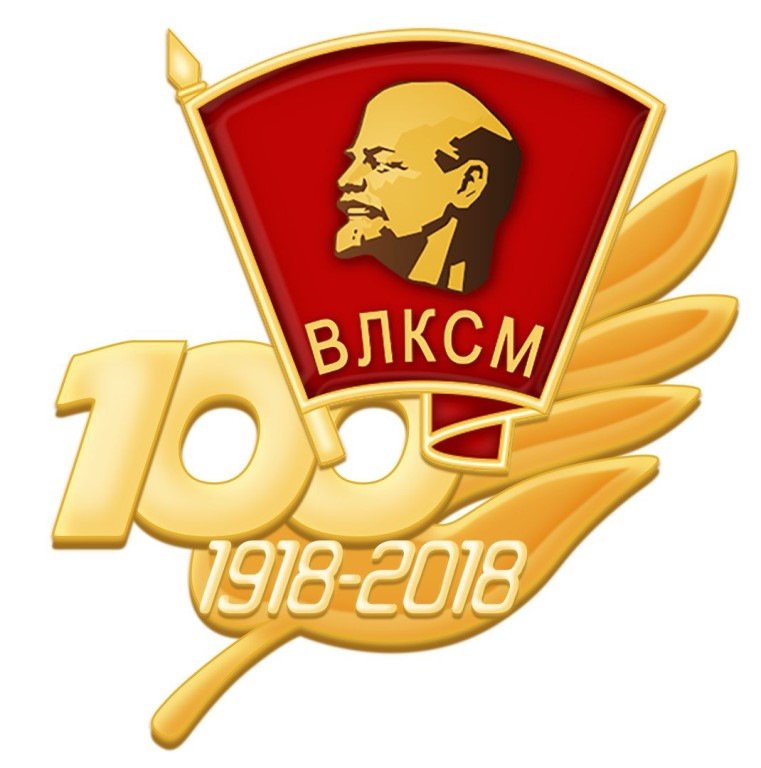 100 Лет комсомолу