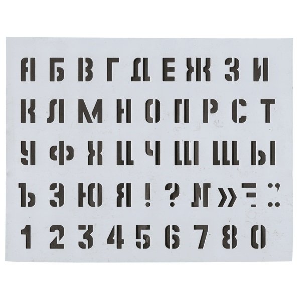 Трафарет шрифтовой