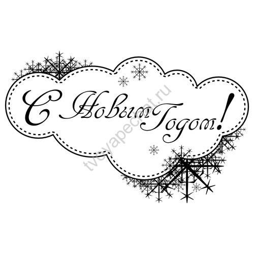 Надпись с новым годом для открытки