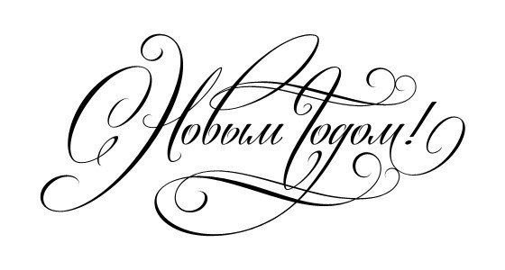 Новый год надпись