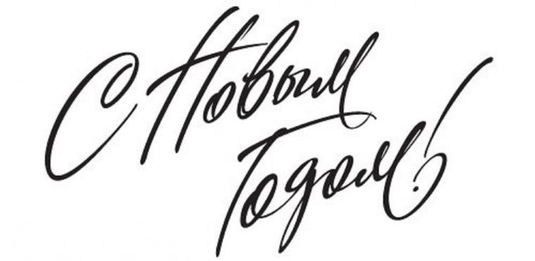 Новый год надпись