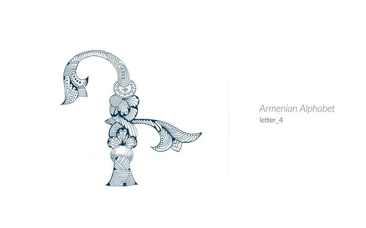 Армянская буква д красивым шрифтом