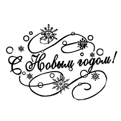 Новогодние штампы надписи