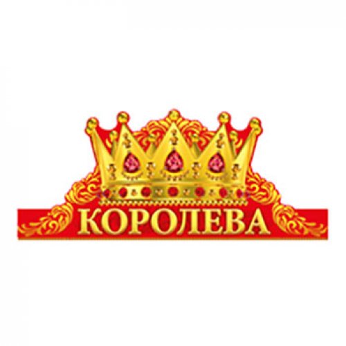 Корона юбилярше