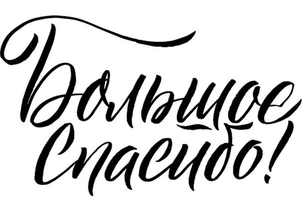 Благодарность надпись