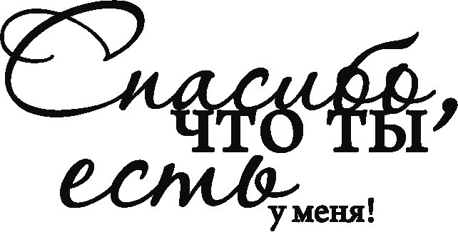 Красивые фразы на прозрачном фоне