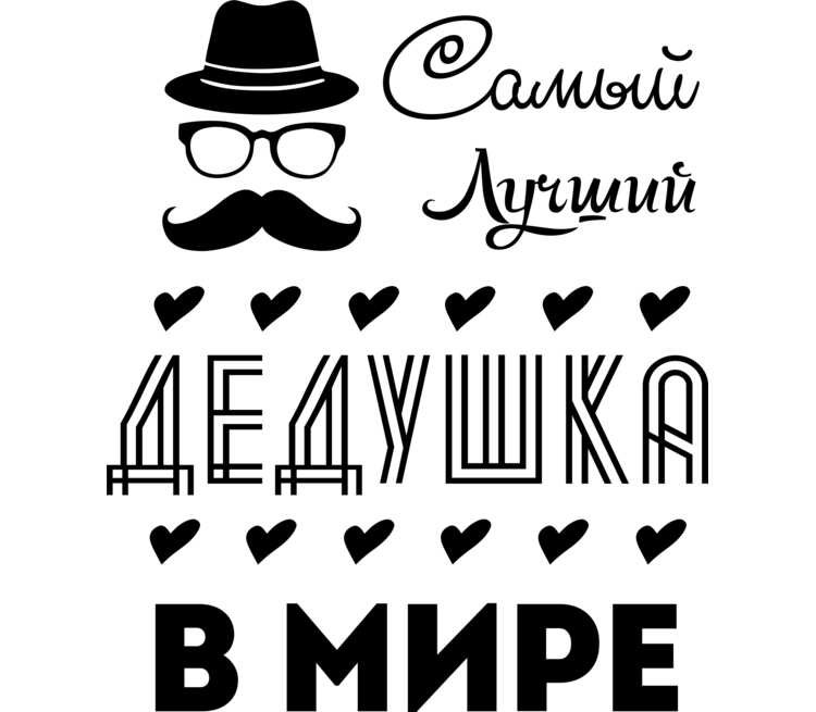 Любимому дедушке