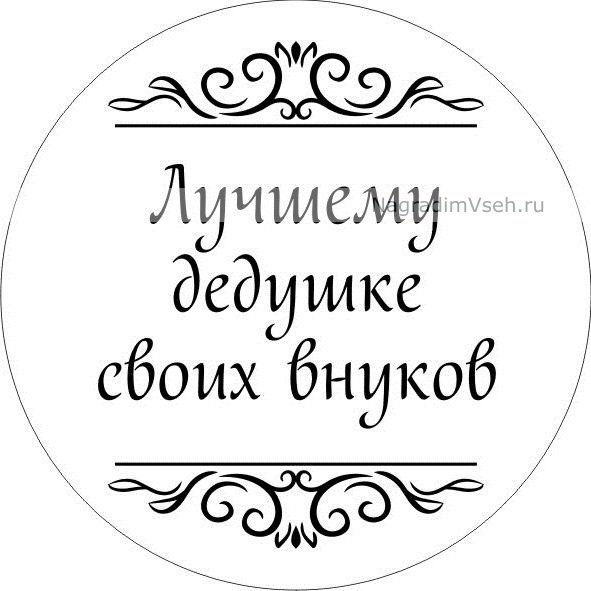 Надпись с днем рождения дедушка