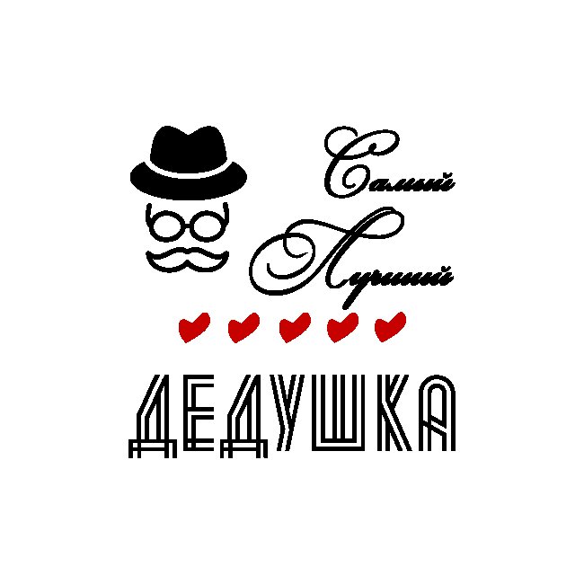 Любимому дедушке