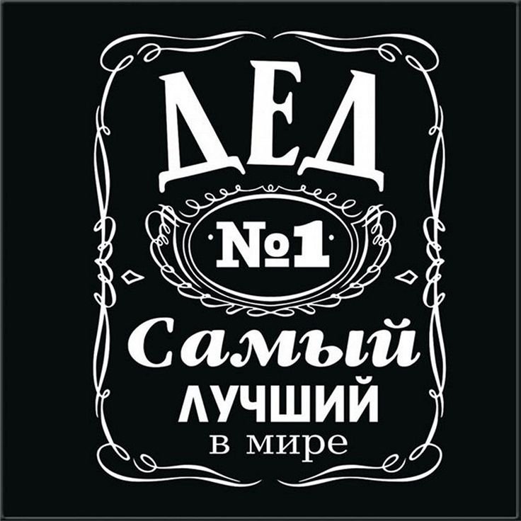 Самый лучший дед надпись