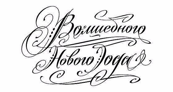 Новогодние надписи для открыток