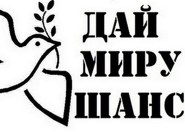 Миру мир надпись