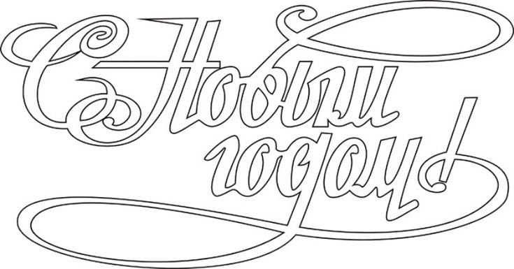 Трафареты с новым годщо