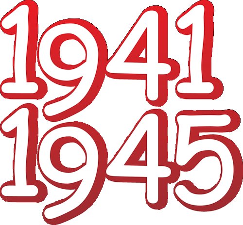 1941-1945 Надпись