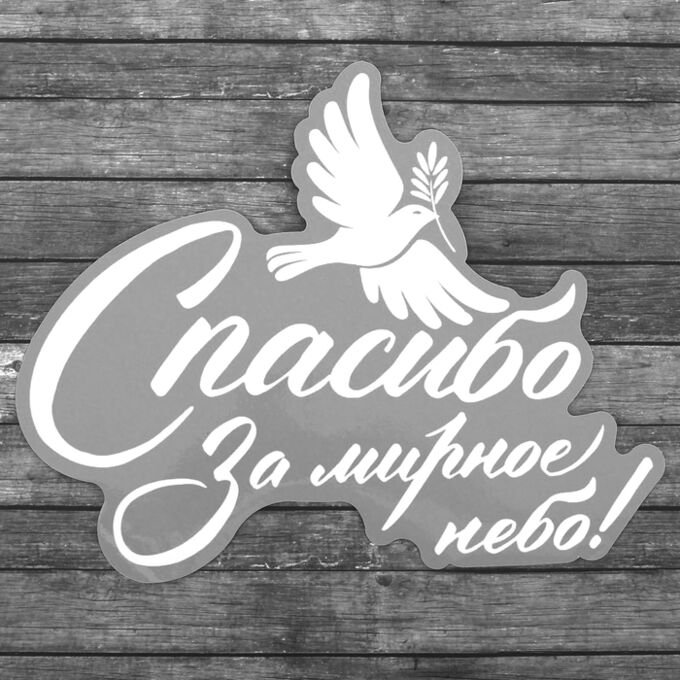 Вытынанка спасибо родные за мирное небо