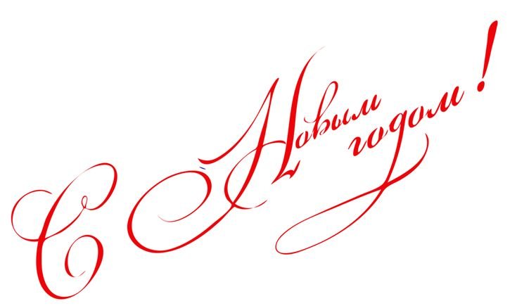 Красивые надписи сновым годои