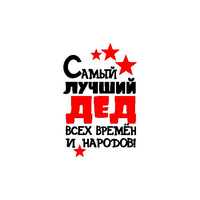 Самому лучшему деду надпись