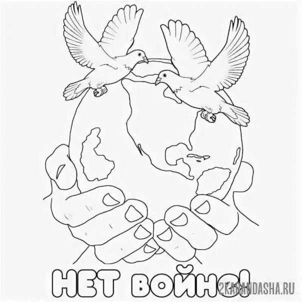 Раскраска нам нужен мир
