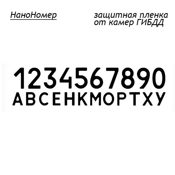 Шрифт цифр номерного знака