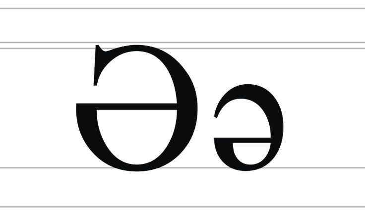 Казахская буква ә