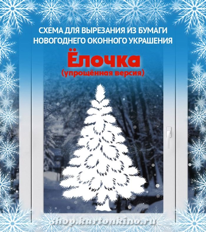 Пушистая елочка для вырезания