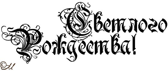 Счастливого Рождества надпись