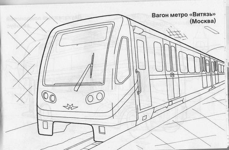 Московское метро раскраска