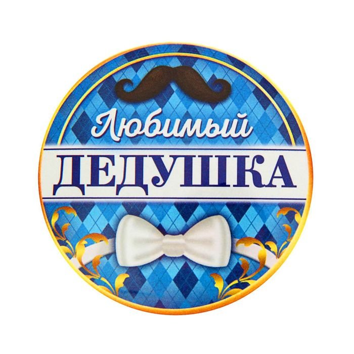 Медаль дедушке на день рождения