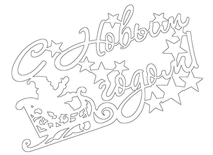 Вытынанки новогодние надписи