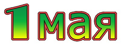 1 Мая надпись на прозрачном фоне