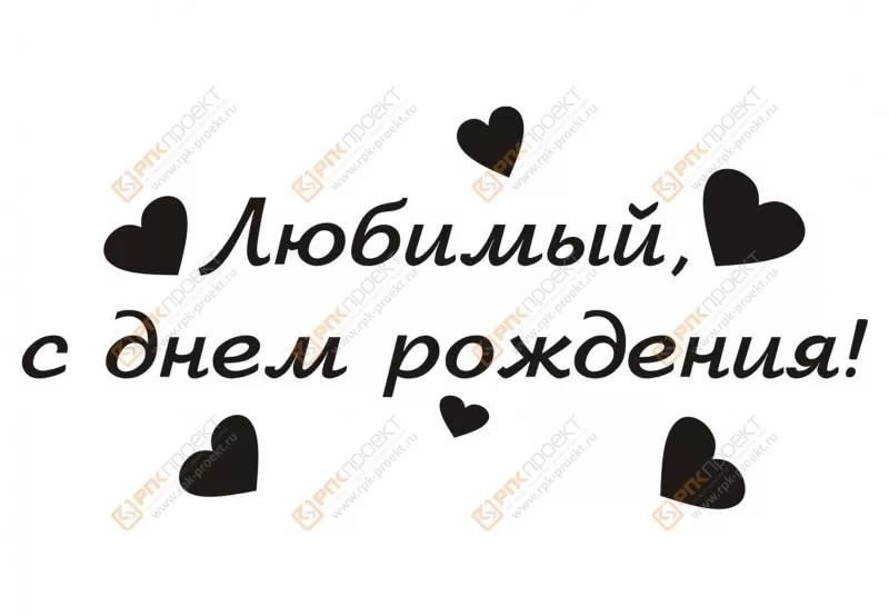 С днём рождения ьюбимй