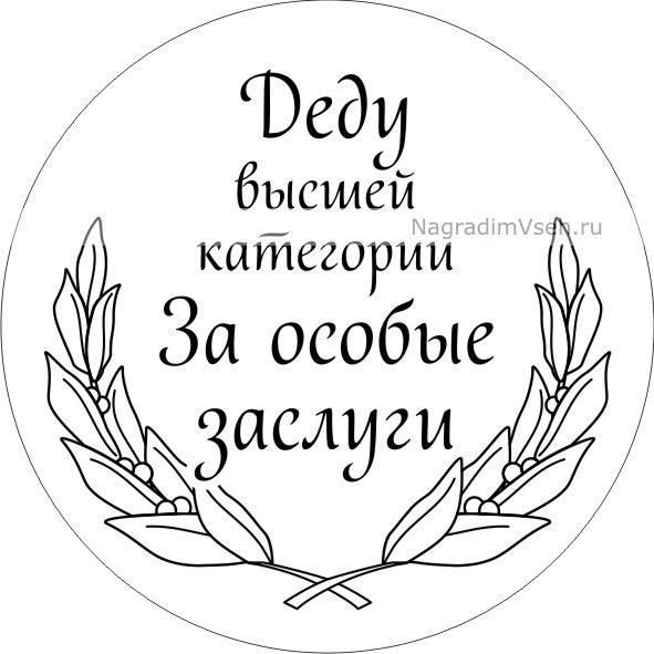 Медаль отцу раскраска