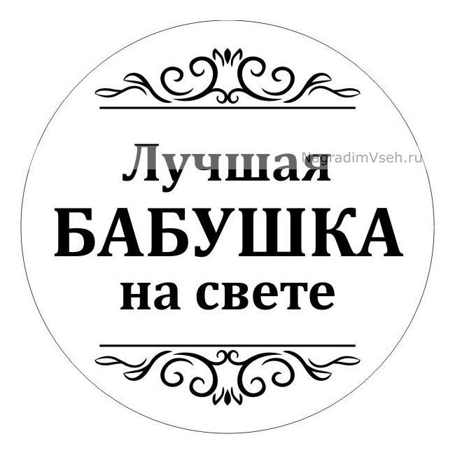 Надпись в кружочке любимой бабушке!
