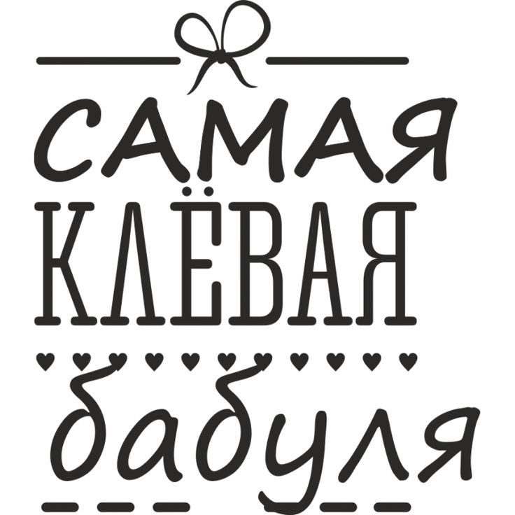 Надпись с днем рождения бабуля