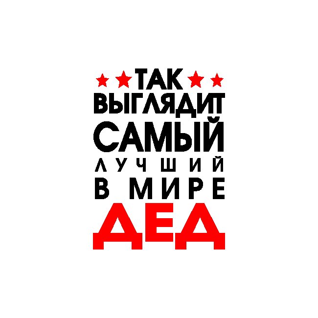 Самый лучший дедушка в мире надпись