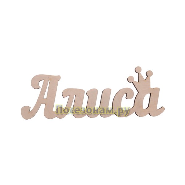 Алиса имя
