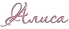 Алиса надпись