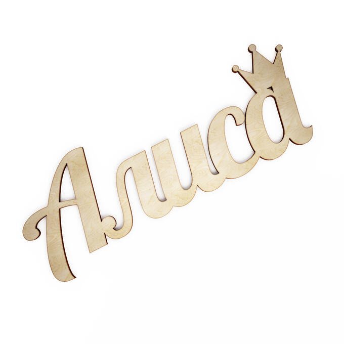 Алиса надпись