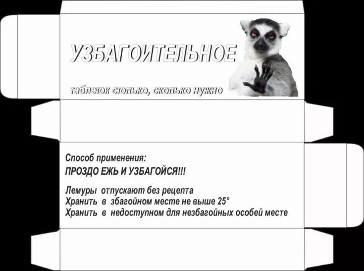 Узбагоительное таблетки шаблон для печати