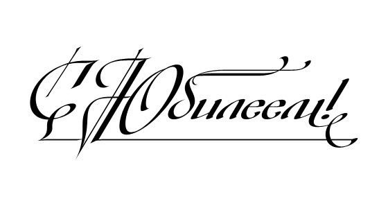 С юбилеем надпись